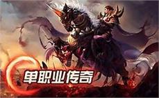 传奇长久：长久经典传奇，陪伴你度过无数个游戏时光！