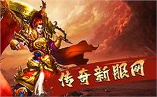传奇长久：长久经典传奇，陪伴你度过无数个游戏时光！
